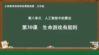 第30课 生命游戏有规则 五年级 全一册 封面