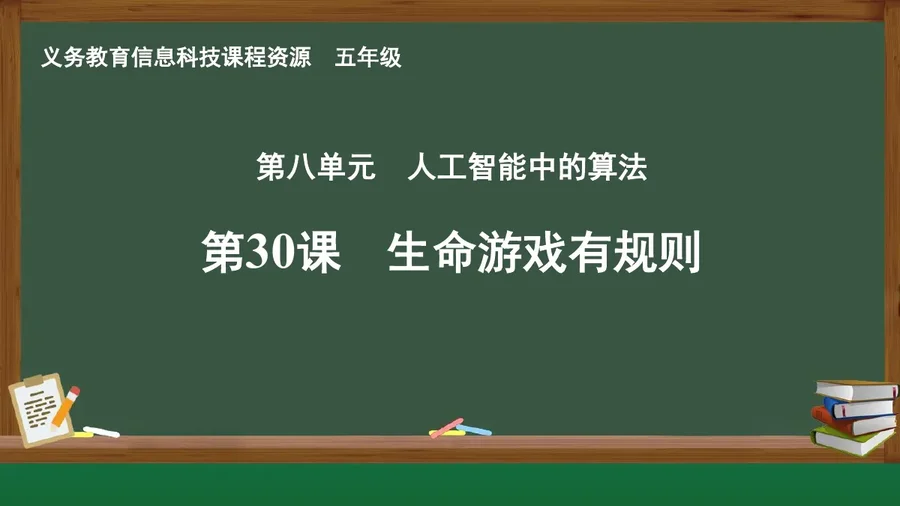 第30课 生命游戏有规则 五年级 全一册 封面