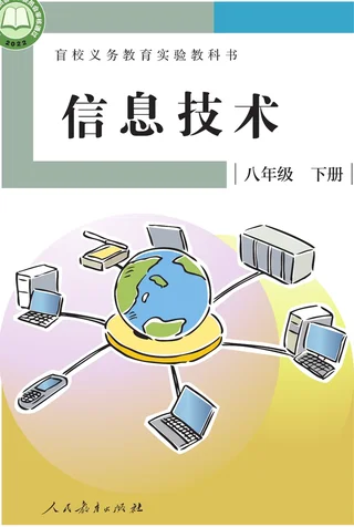 盲校义务教育实验教科书 信息技术 八年级 下册 封面