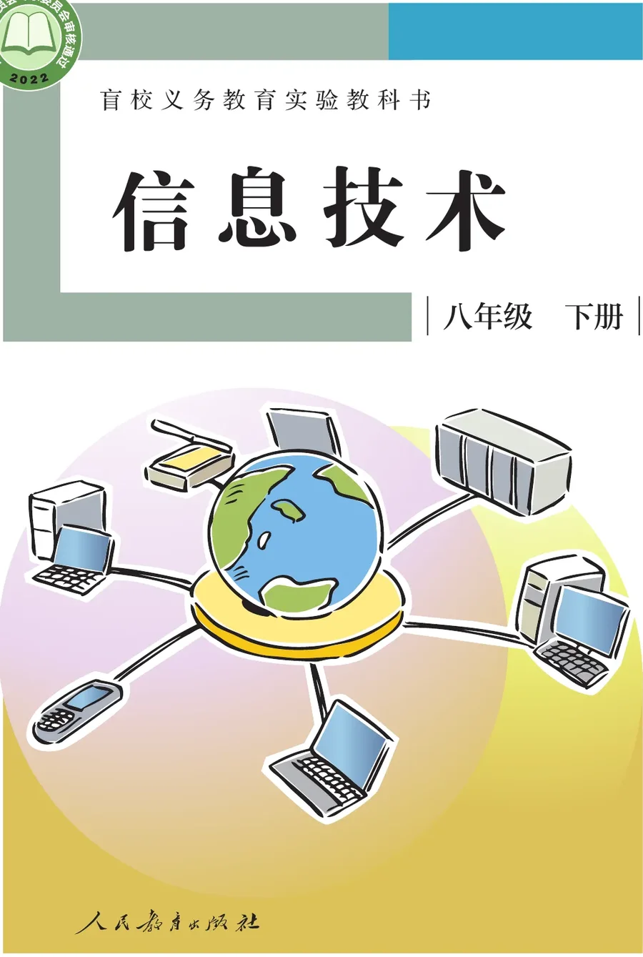 盲校义务教育实验教科书 信息技术 八年级 下册 封面