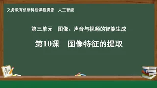 第10课 图像特征的提取 人工智能专册 全一册 封面
