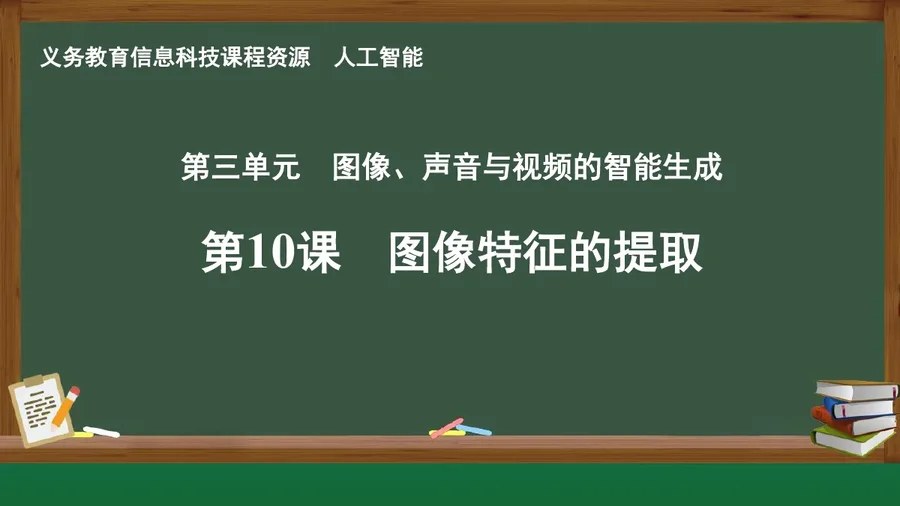 第10课 图像特征的提取 人工智能专册 全一册 封面