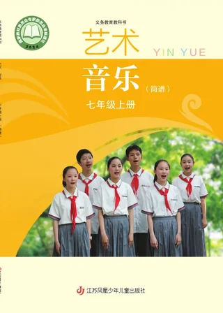 苏少版（简谱）（根据2022年版课程标准修订）艺术•音乐（简谱）七年级上册 封面