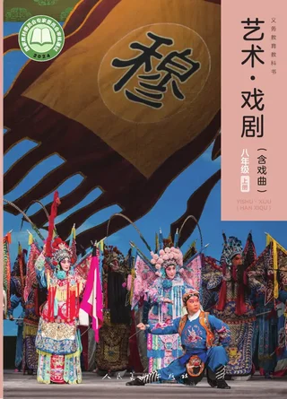 人美版(根据2022年版课程标准修订)艺术•戏剧(含戏曲)八年级上册 封面