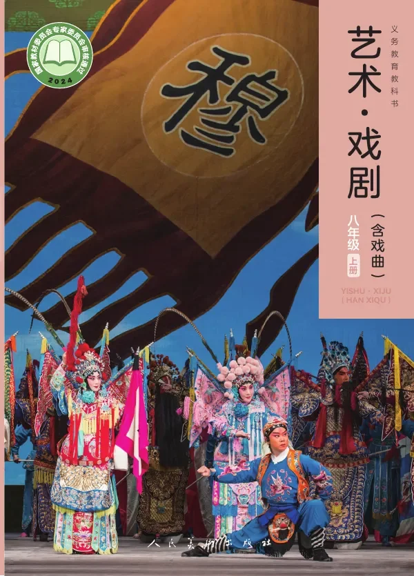 人美版（根据2022年版课程标准修订）艺术•戏剧（含戏曲）八年级上册 封面