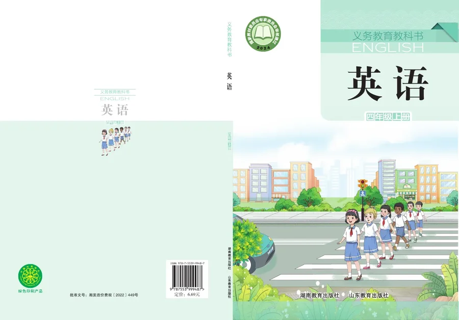 鲁教湘教版（根据2022年版课程标准修订）英语 四年级上册 封面
