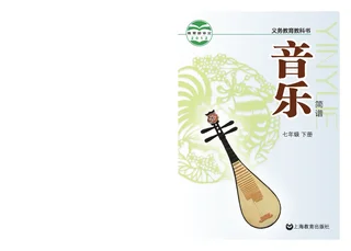 音乐七年级下册 封面