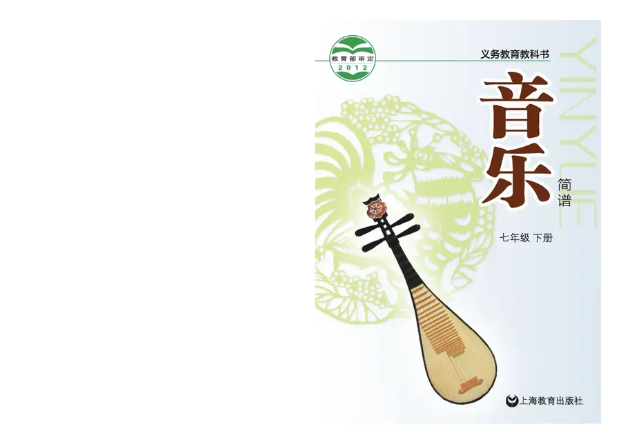 音乐七年级下册 封面