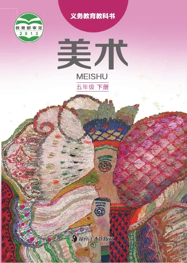 美术五年级下册 封面