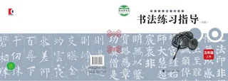 沪科教版义务教育三至六年级·书法练习指导（实验）五年级上册 封面