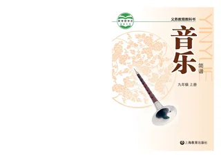 音乐九年级上册 封面