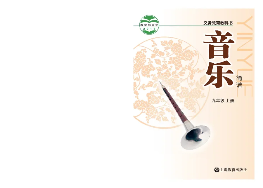 音乐九年级上册 封面
