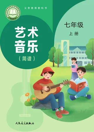 人音版（主编：赵季平，杜永寿）（根据2022年版课程标准修订）艺术•音乐（简谱）（赵季平，杜永寿）七年级上册 封面