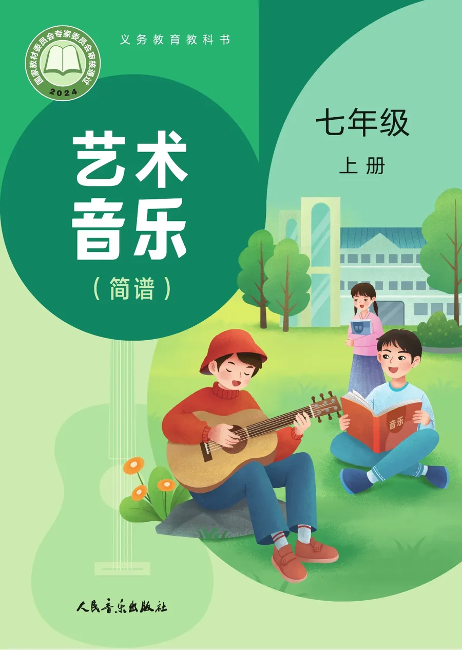 人音版（主编：赵季平，杜永寿）（根据2022年版课程标准修订）艺术•音乐（简谱）（赵季平，杜永寿）七年级上册 封面