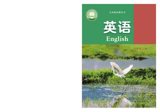 译林版（根据2022年版课程标准修订）英语八年级上册 封面