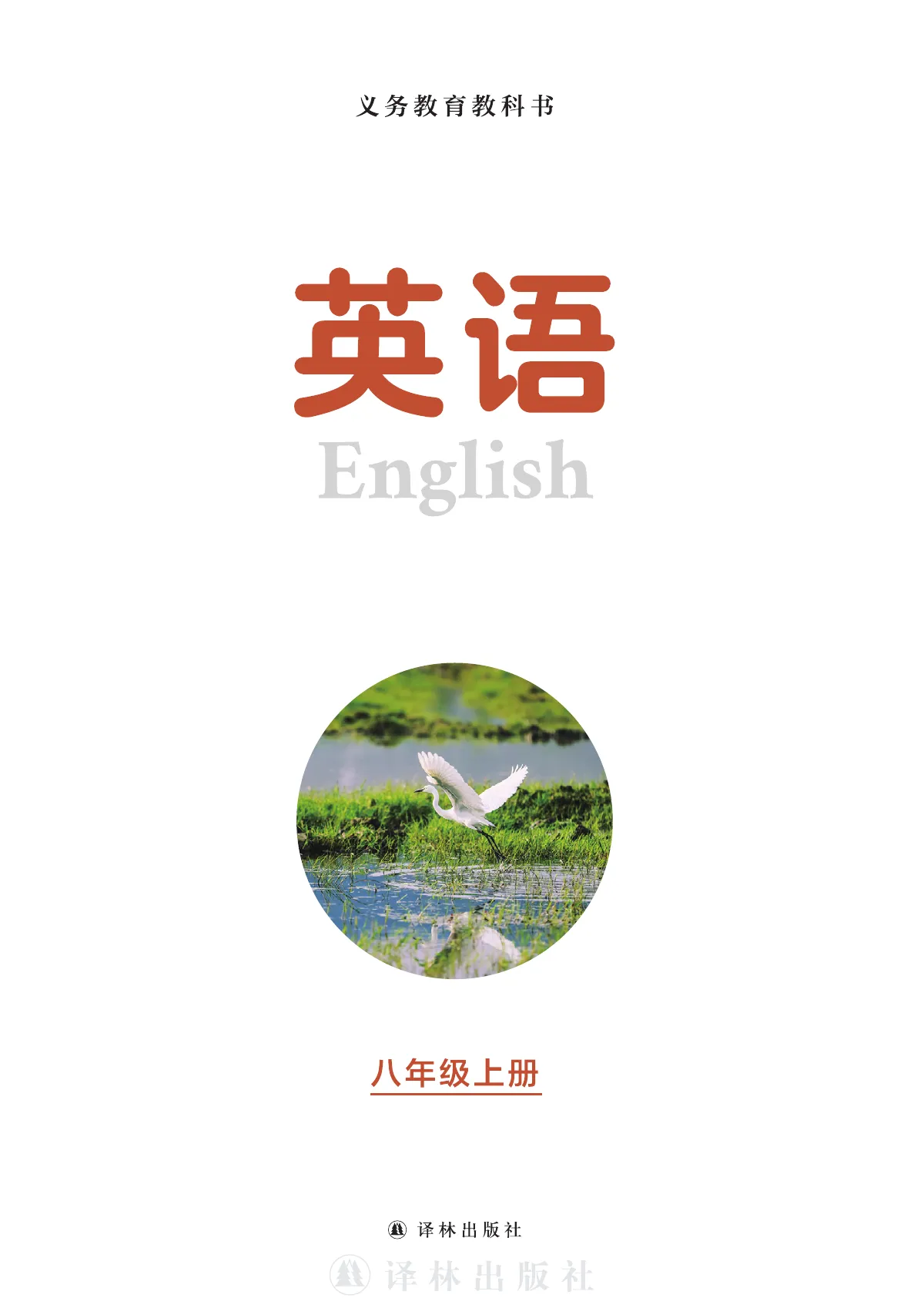 译林版(根据2022年版课程标准修订)英语八年级上册 第 2 页