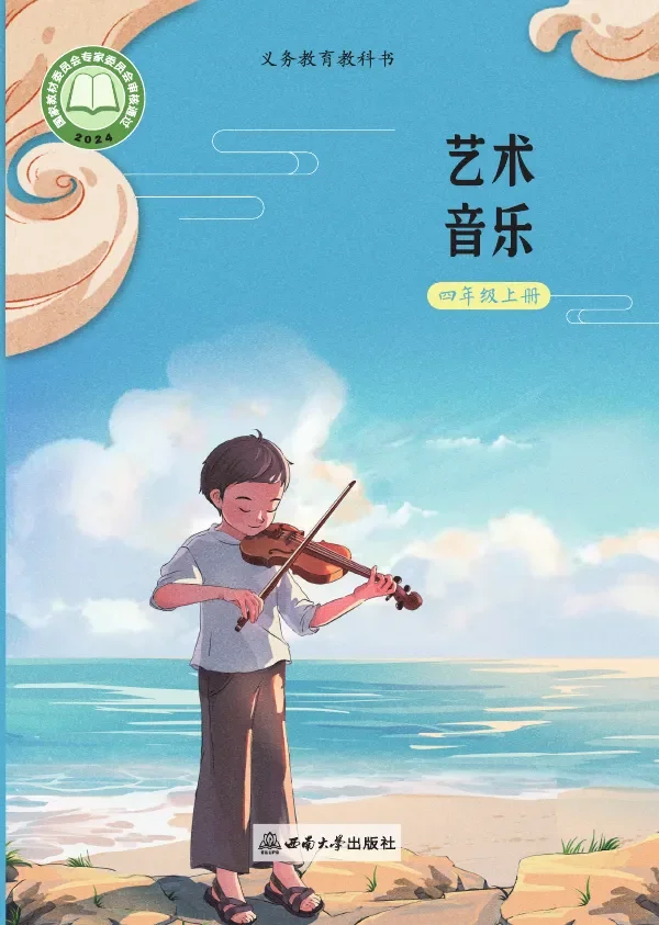 西南大学版(根据2022年版课程标准修订)音乐四年级上册 封面