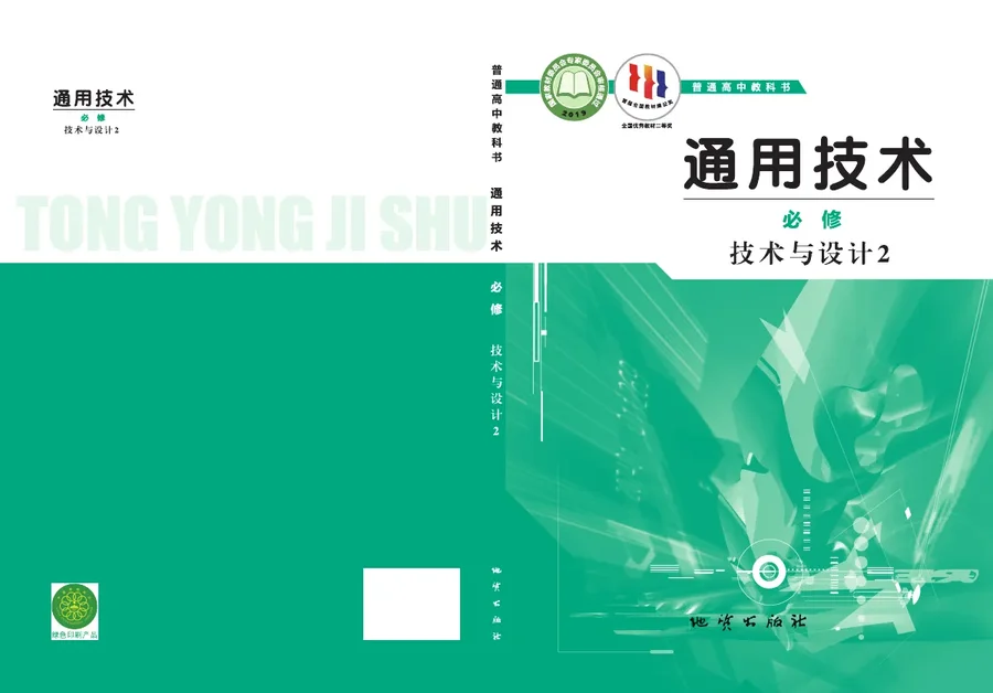 地质社版普通高中教科书·通用技术必修 技术与设计2 高中年级 封面