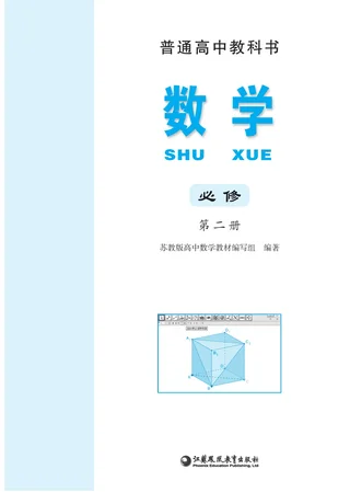 苏教版普通高中教科书·数学必修 第二册 高中年级 封面