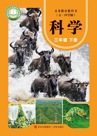 青岛版（根据2022年版课程标准修订）（五•四学制）·科学三年级下册 封面