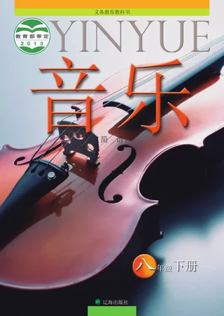 音乐八年级下册 封面