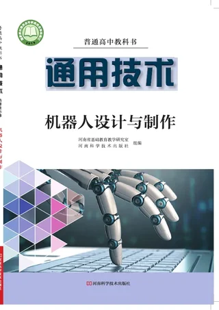 普通高中教科书·通用技术选择性必修2 机器人设计与制作 封面