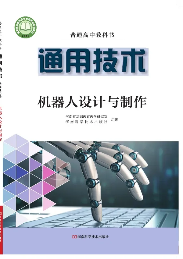普通高中教科书·通用技术选择性必修2 机器人设计与制作 封面