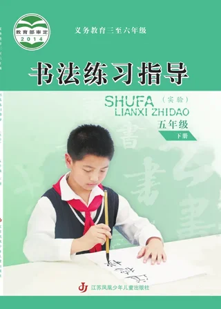 苏少版义务教育三至六年级·书法练习指导(实验)五年级下册 封面