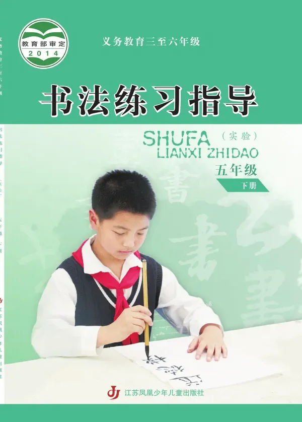 苏少版义务教育三至六年级·书法练习指导（实验）五年级下册 封面