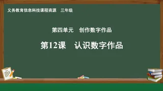第12课 认识数字作品 三年级 全一册 封面