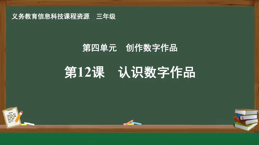 第12课 认识数字作品 三年级 全一册 封面