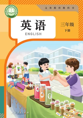 人教版（主编：吴欣）（根据2022年版课程标准修订）英语 三年级 下册 封面