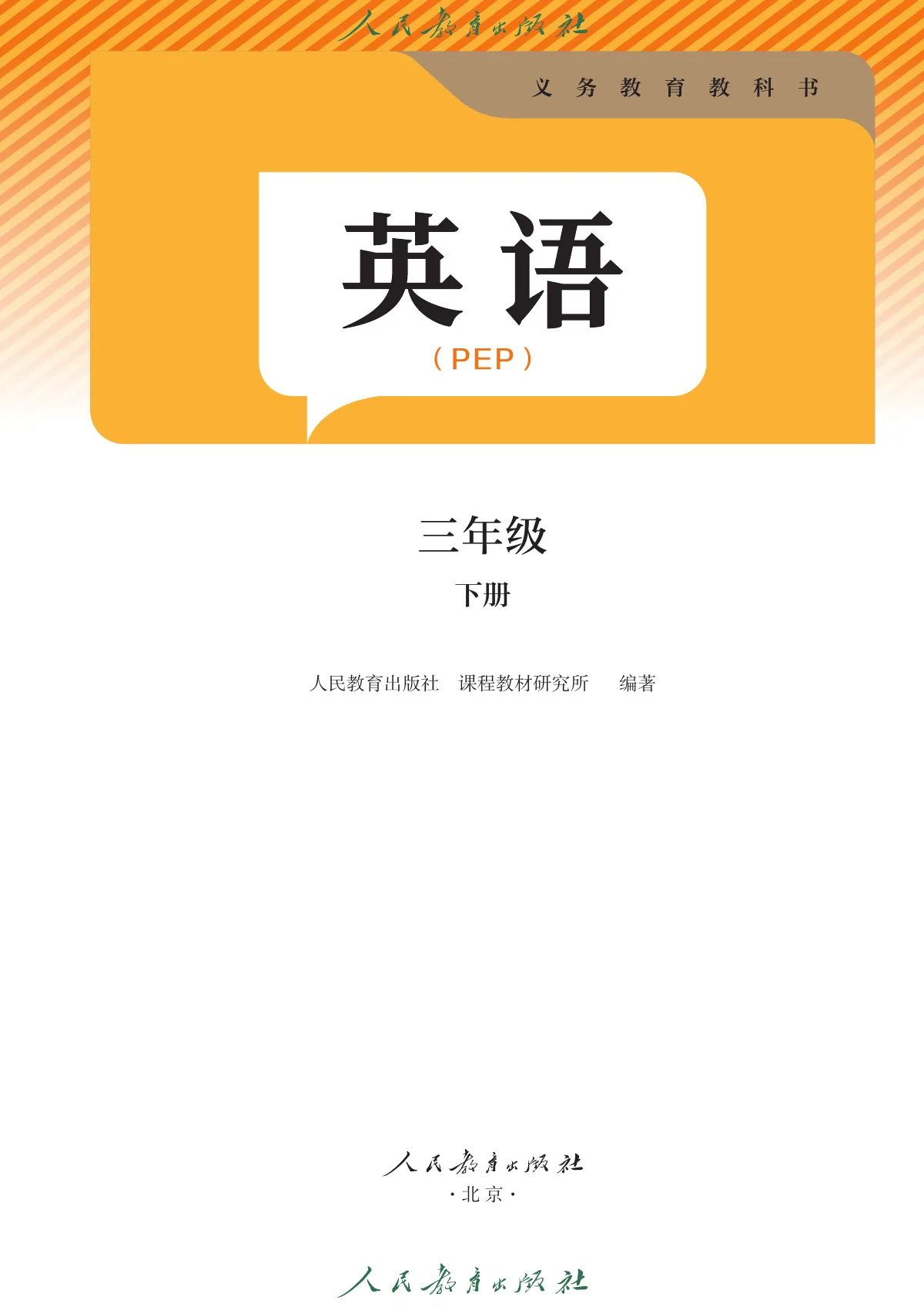 人教版(主编:吴欣)(根据2022年版课程标准修订)英语 三年级 下册 第 2 页