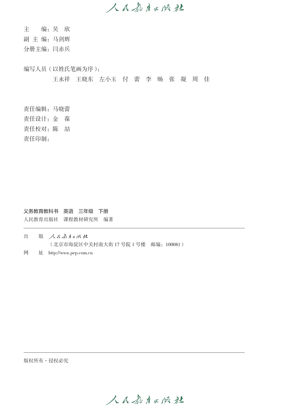 人教版(主编:吴欣)(根据2022年版课程标准修订)英语 三年级 下册 第 3 页