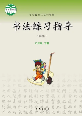 义务教育三至六年级·书法练习指导（实验）六年级下册 封面