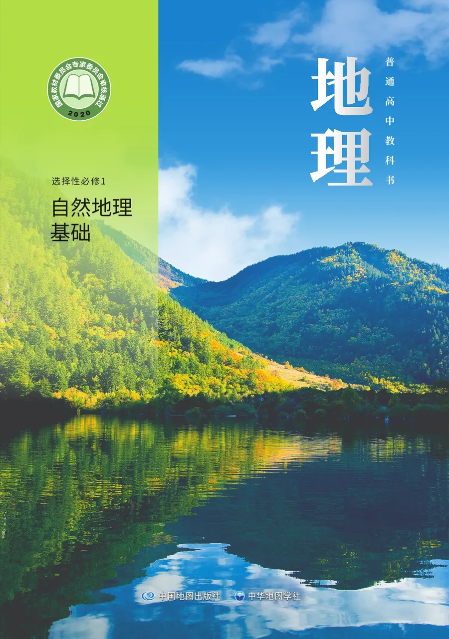 中图中华地图版普通高中教科书·地理选择性必修1 自然地理基础 高中年级 封面