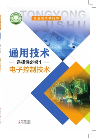 粤教粤科版普通高中教科书·通用技术选择性必修1 电子控制技术 高中年级 封面