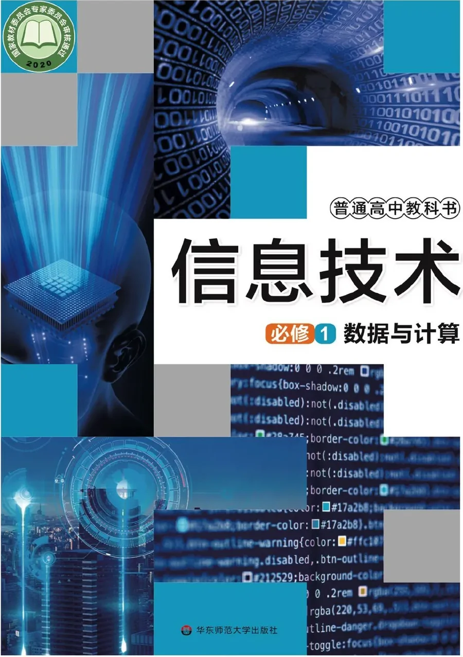 华东师大版普通高中教科书·信息技术必修1 数据与计算 高中年级 封面