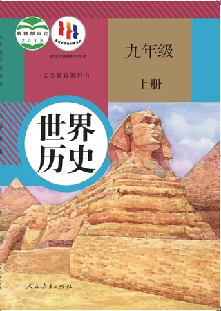 世界历史九年级上册 封面