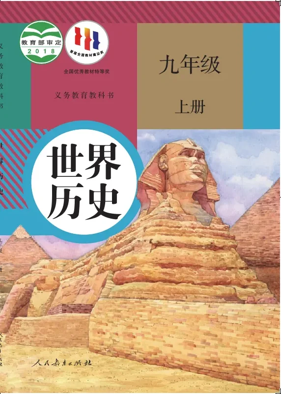 世界历史九年级上册 封面