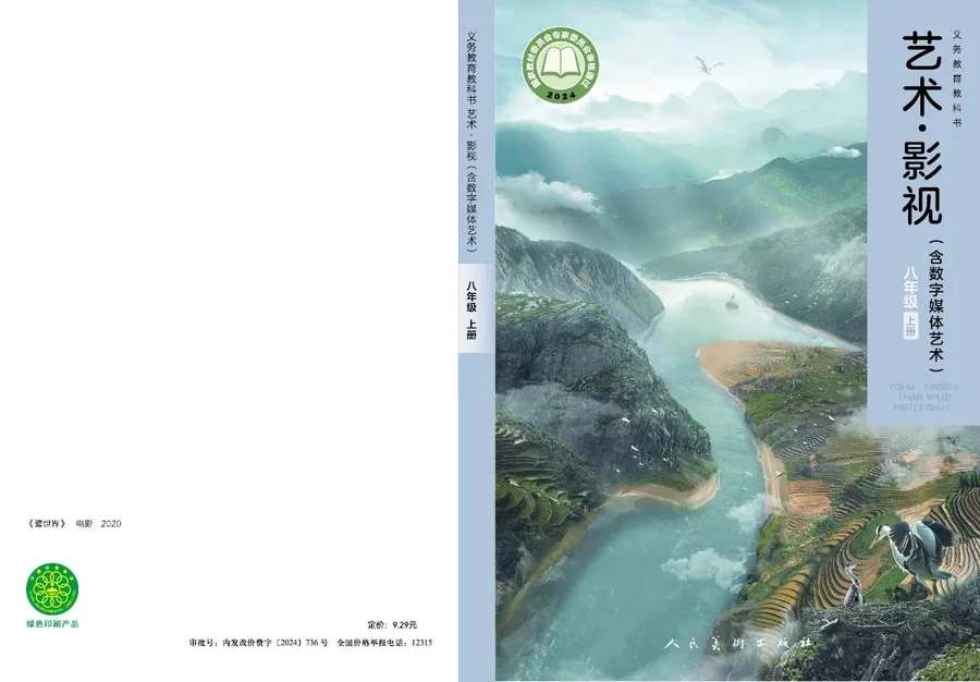 人美版(根据2022年版课程标准修订)艺术•影视(含数字媒体艺术)八年级上册 封面