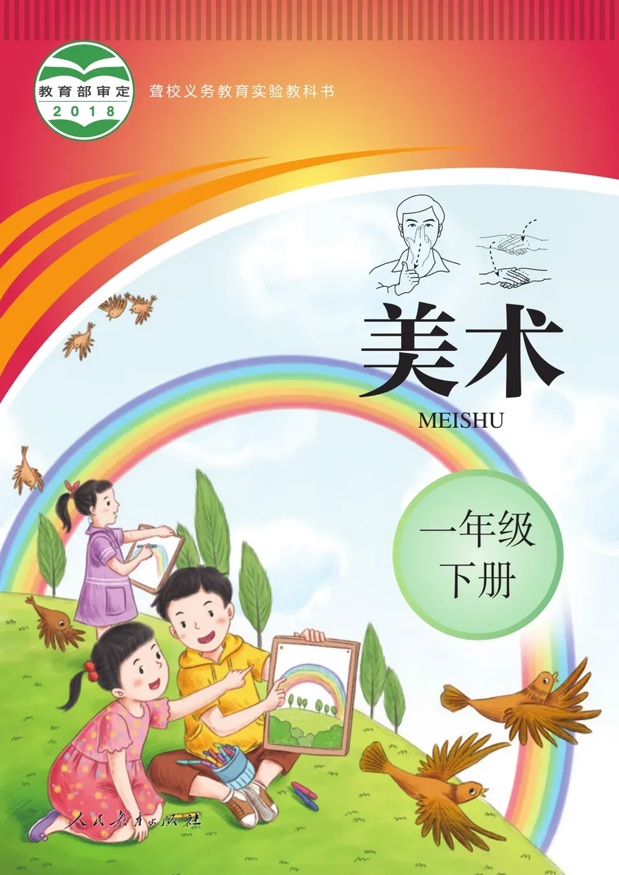 聋校义务教育实验教科书 美术 一年级 下册 封面