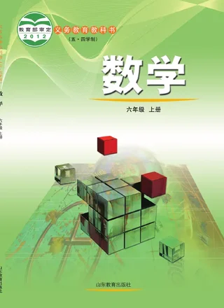 （五•四学制）·数学六年级上册 封面
