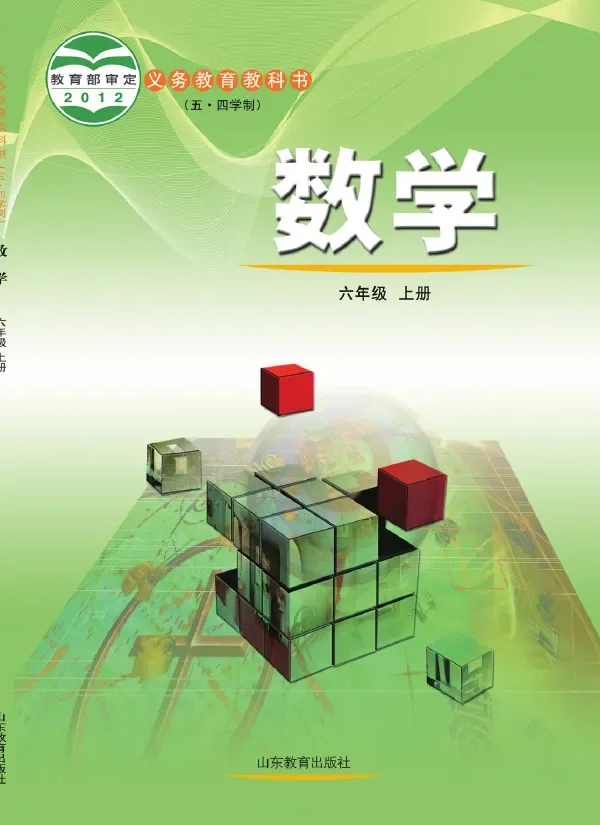 (五•四学制)·数学六年级上册 封面