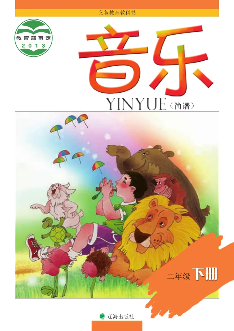 音乐二年级下册 封面