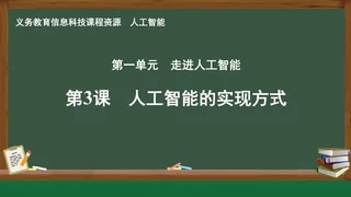 第3课 人工智能的实现方式 人工智能专册 全一册 封面