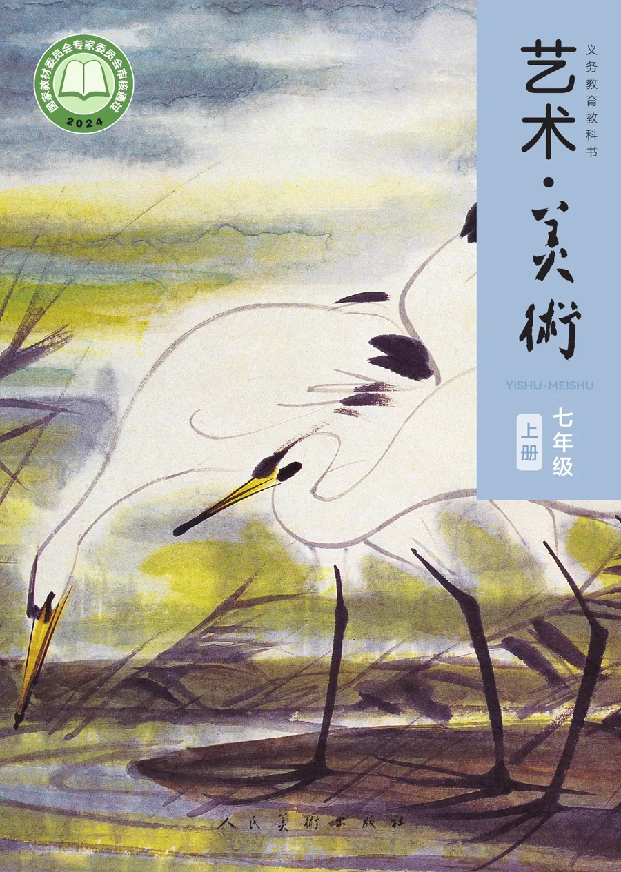 人美版(主编:李滢)(根据2022年版课程标准修订)艺术•美术•七年级上册 封面