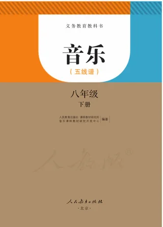 音乐（五线谱）八年级下册 封面