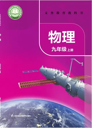 苏科版（根据2022年版课程标准修订）物理九年级上册 封面