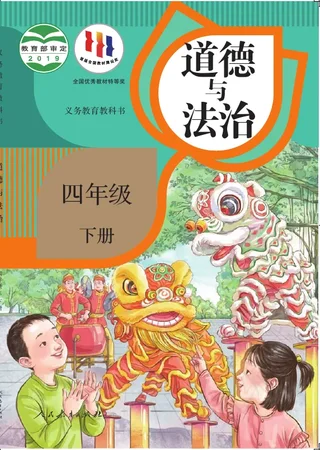 道德与法治四年级下册 封面